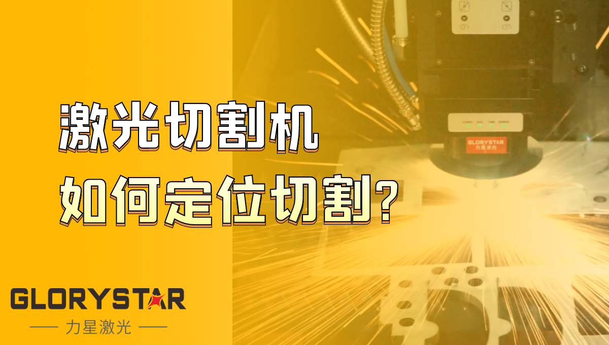 光纖激光切割機如何定位切割？激光切割機廠家告訴你