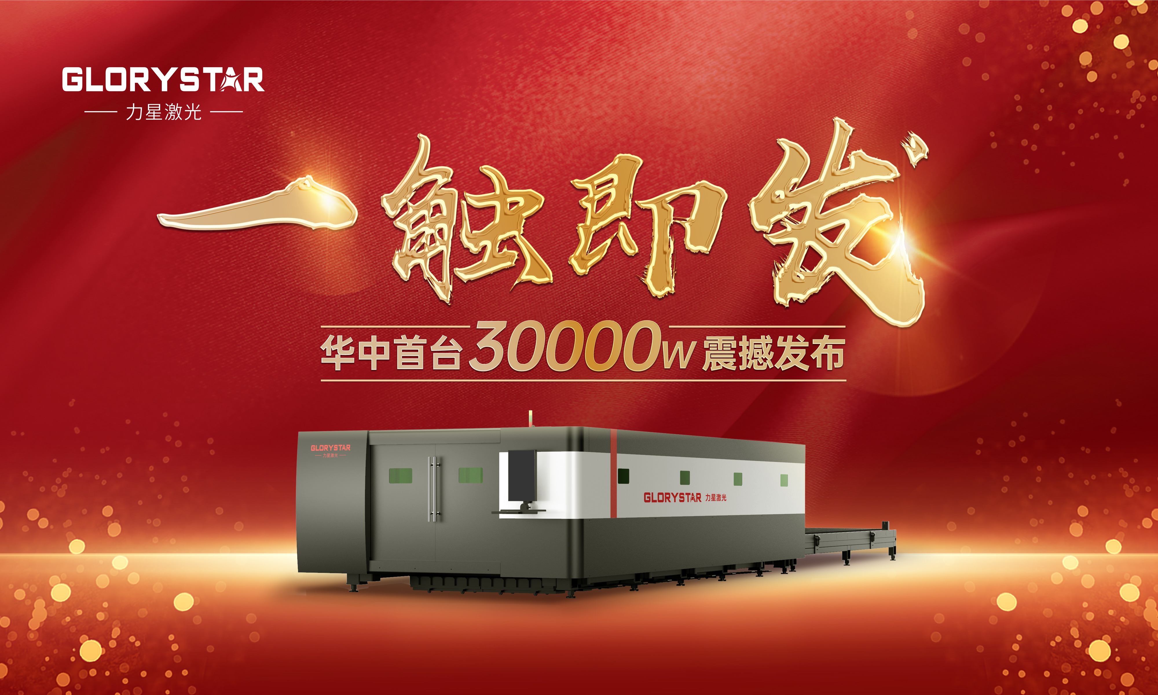 力星激光華中首臺(tái)30000瓦激光切割機(jī)震撼發(fā)布,推動(dòng)區(qū)域產(chǎn)業(yè)鏈發(fā)展升級(jí) 力星激光華中首臺(tái)30000瓦激光切割機(jī)震撼發(fā)布,推動(dòng)區(qū)域產(chǎn)業(yè)鏈發(fā)展升級(jí)