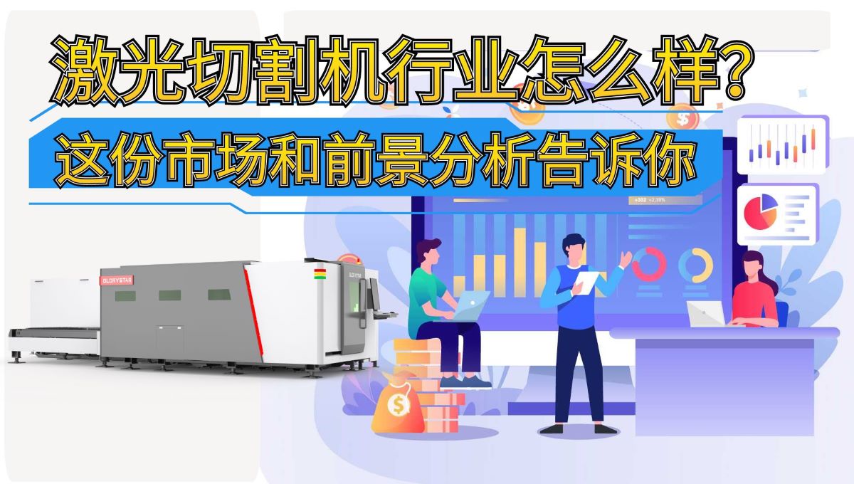 激光切割機行業怎么樣?這份市場和前景分析告訴你 激光切割機行業怎么樣?這份市場和前景分析告訴你
