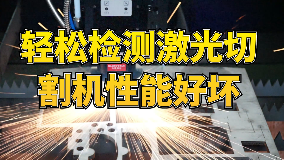 看我3分鐘,教你用這個(gè)神圖,輕松檢測(cè)激光切割機(jī)性能好壞 看我3分鐘,教你用這個(gè)神圖,輕松檢測(cè)激光切割機(jī)性能好壞