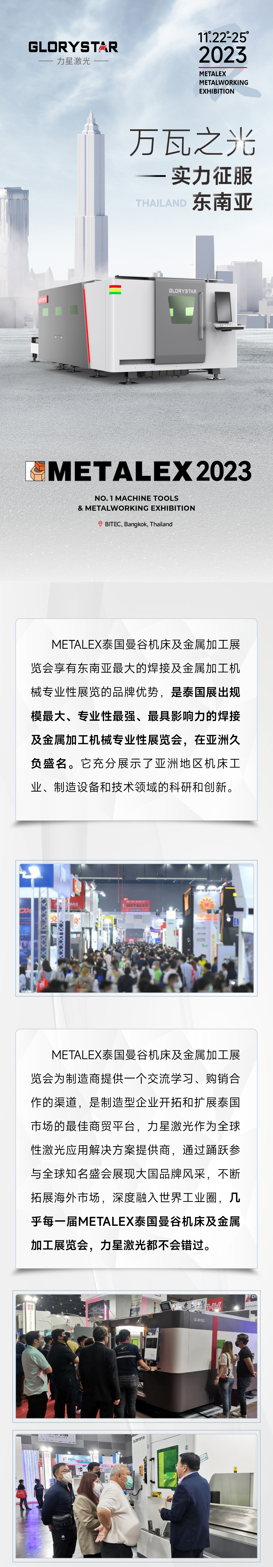 2023再出征!力星激光攜萬瓦設(shè)備亮相METALEX泰國曼谷機(jī)床及金屬加工展! 2023再出征!力星激光攜萬瓦設(shè)備亮相METALEX泰國曼谷機(jī)床及金屬加工展!