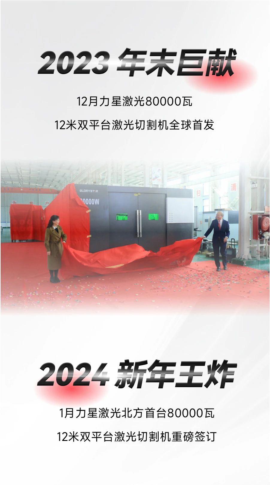 開(kāi)年第一彈!北方首臺(tái)80000瓦光纖激光切割機(jī)落定,力星激光成就客戶加工之wang! 開(kāi)年第一彈!北方首臺(tái)80000瓦光纖激光切割機(jī)落定,力星激光成就客戶加工之wang!