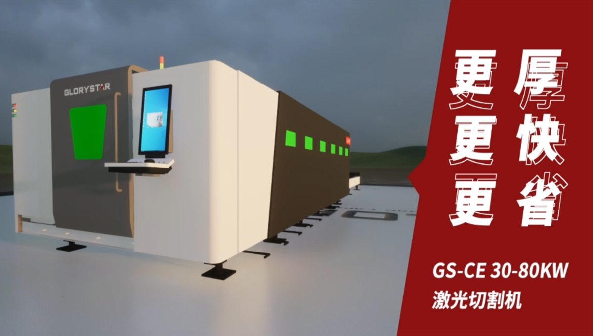 Gs系列榮耀之星激光切割機:切割機中的F1,速度與智能并存 Gs系列榮耀之星激光切割機:切割機中的F1,速度與智能并存