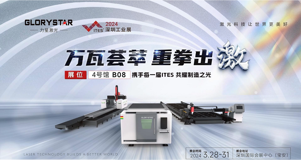 萬瓦激光切割機齊聚,力星激光2024ITES深圳工業(yè)展等你來撩! 萬瓦激光切割機齊聚,力星激光2024ITES深圳工業(yè)展等你來撩!