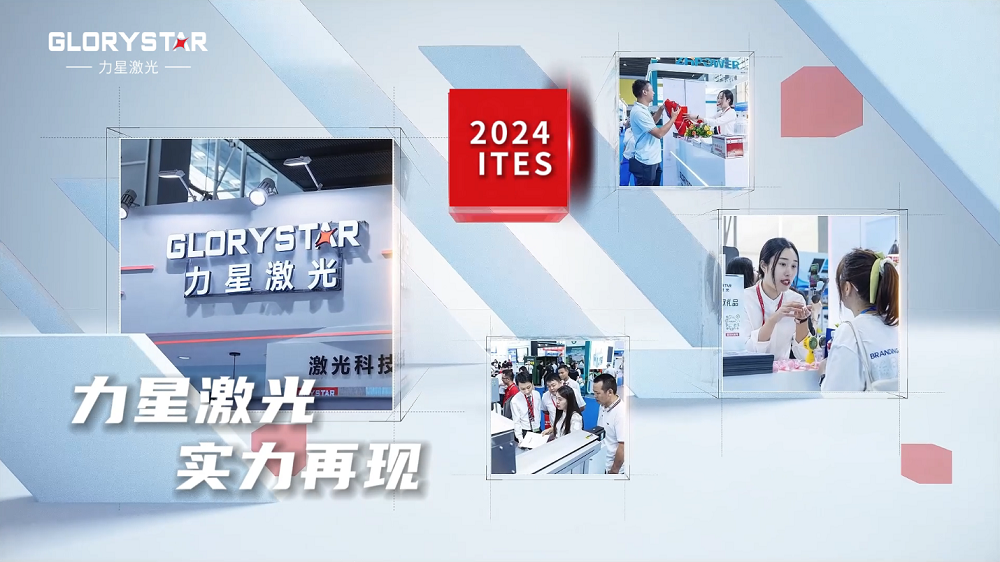 力星激光閃耀2024ITES深圳工業(yè)展:萬瓦激光切割機市場的創(chuàng)新力量 力星激光閃耀2024ITES深圳工業(yè)展:萬瓦激光切割機市場的創(chuàng)新力量