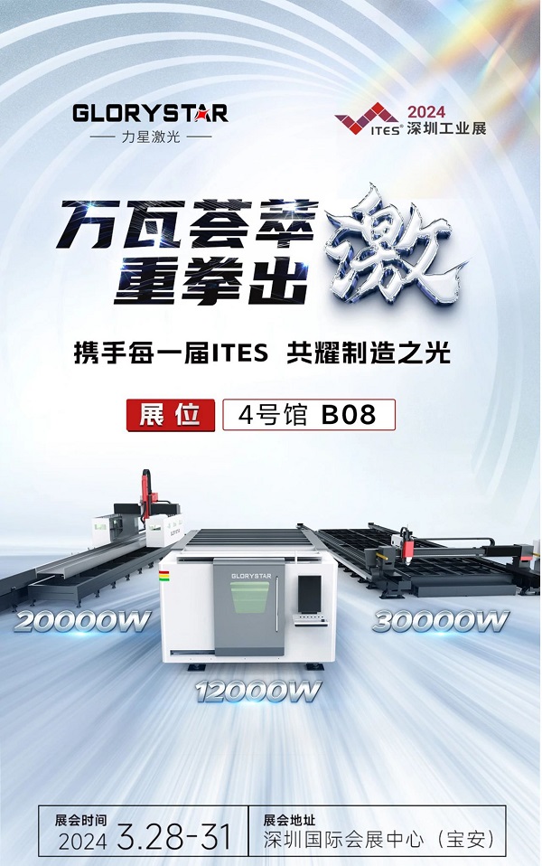 深圳工業展（ITES2024）即將熱辣來襲，力星激光邀您共享萬瓦激光設備盛宴！
