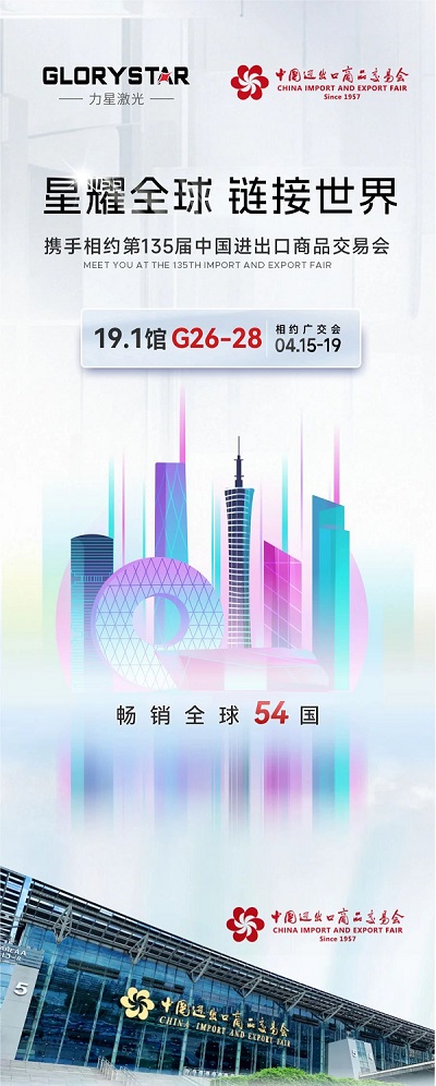 預約熱辣狂歡！我在第135屆春季廣交會等你！-力星激光