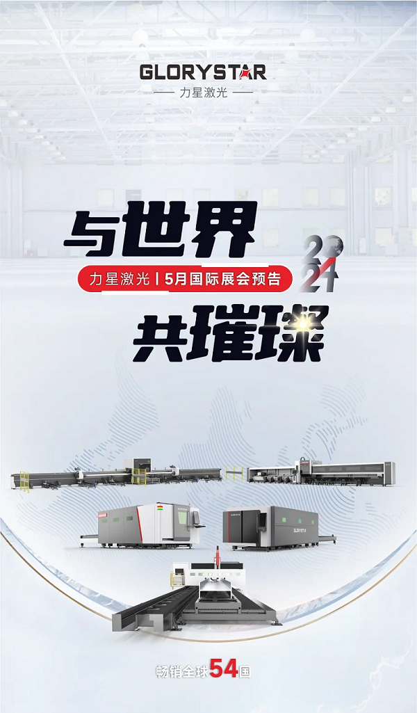 全球閃耀！力星激光5月國(guó)際展會(huì)一覽