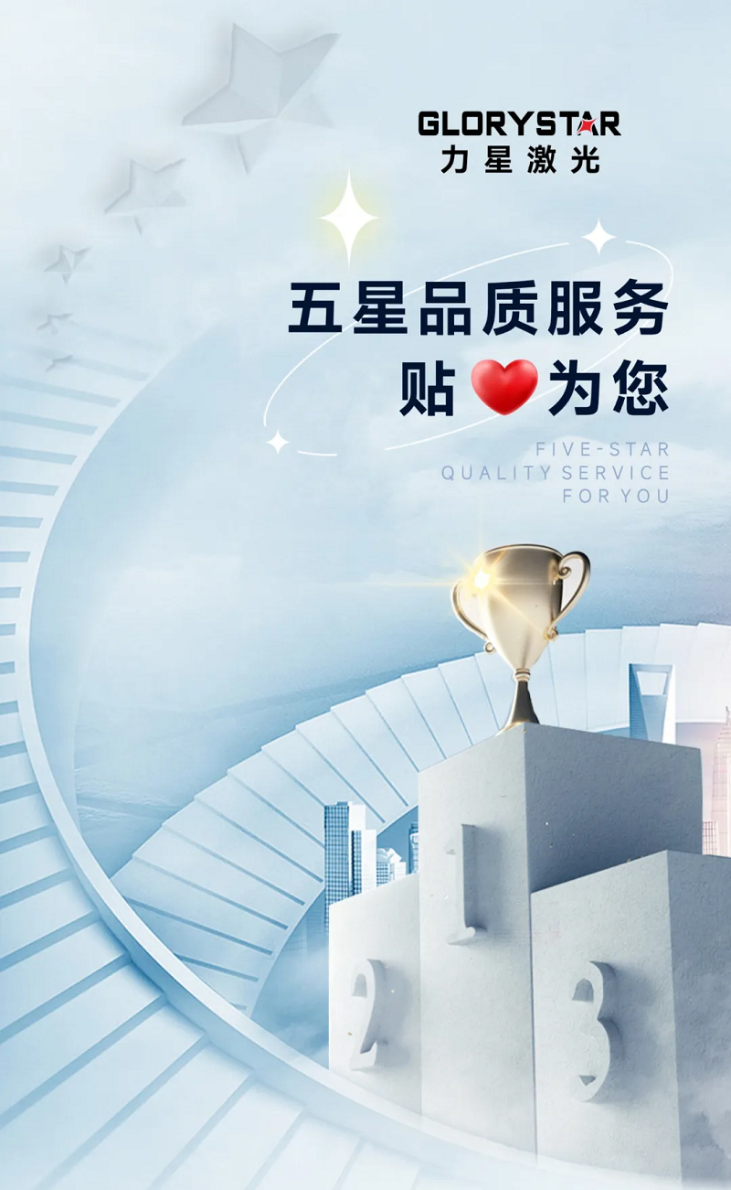 力星激光服務(wù)怎么樣？力星用五星售后服務(wù)貼心為您解憂！