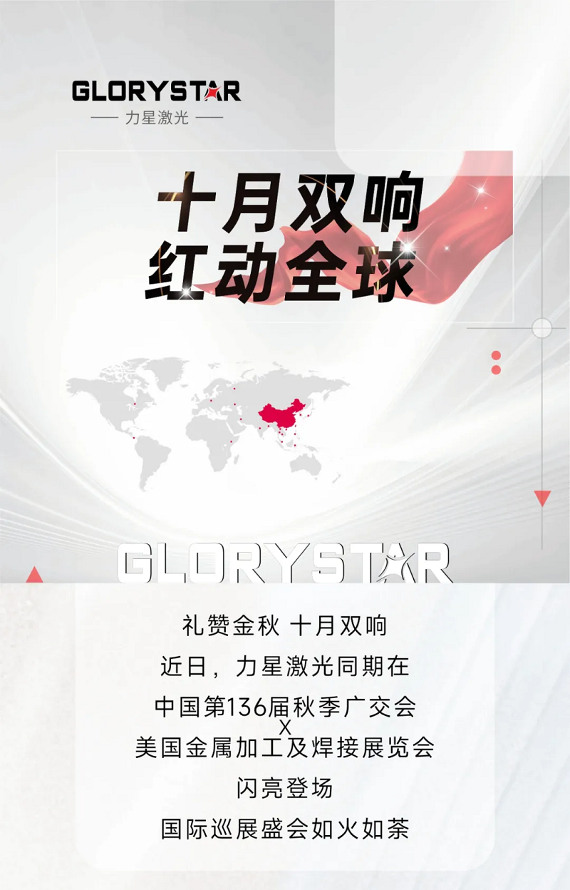 金秋十月，紅動(dòng)海內(nèi)外！力星激光美國(guó)展會(huì)