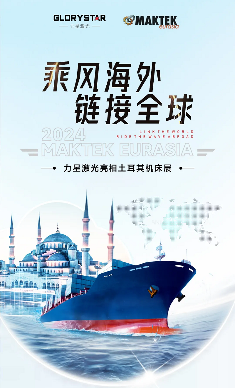 乘風(fēng)海外 完勝歸來！力星激光閃耀土耳其機(jī)床展（Maktek Eurasia2024）！