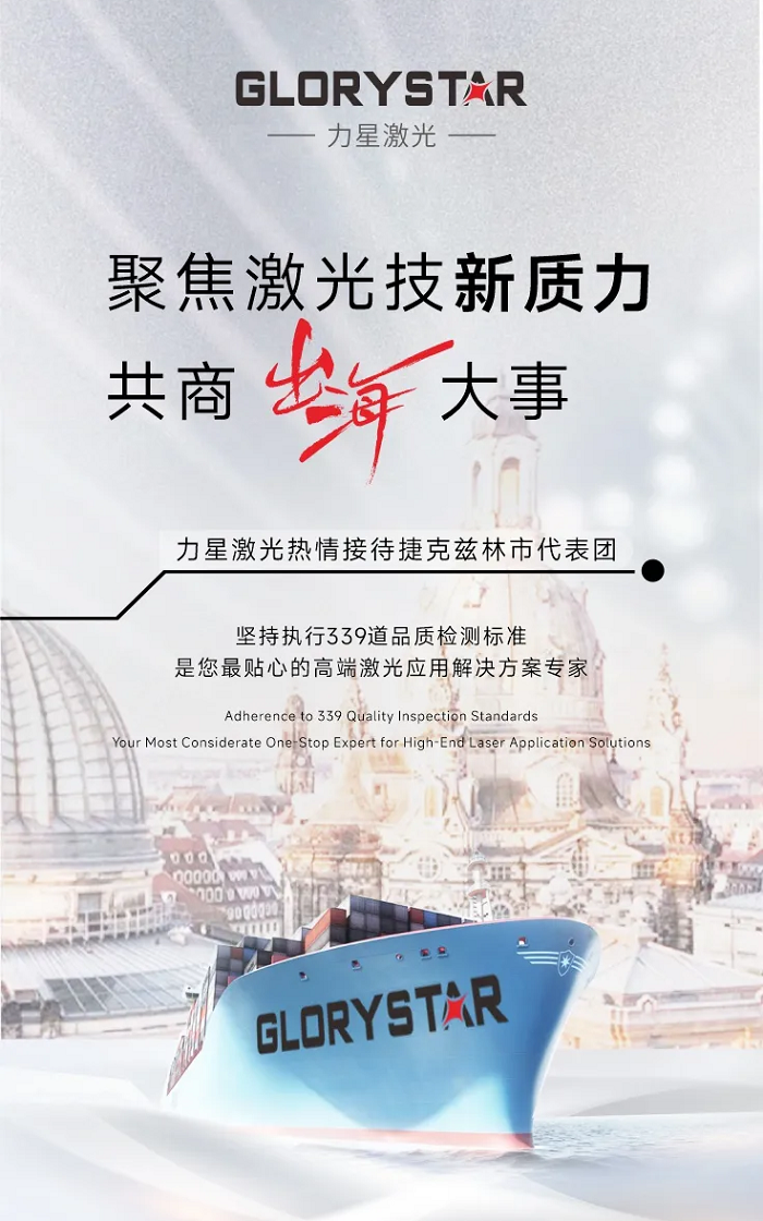 暖冬迎客！捷克茲林市代表團走進力星激光，共商激光科技新質生產力“出?！贝笫?/></p>	</div>
	<ul class=