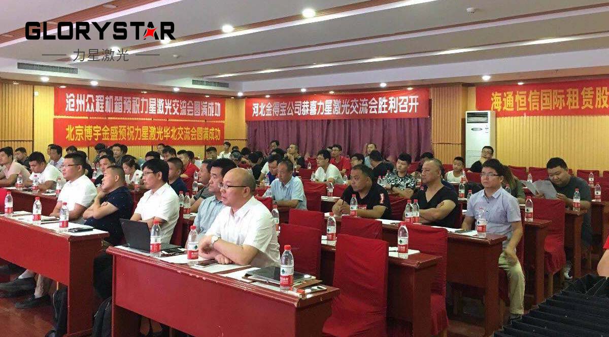 高功率激光切割機應(yīng)用市場華北客戶交流會