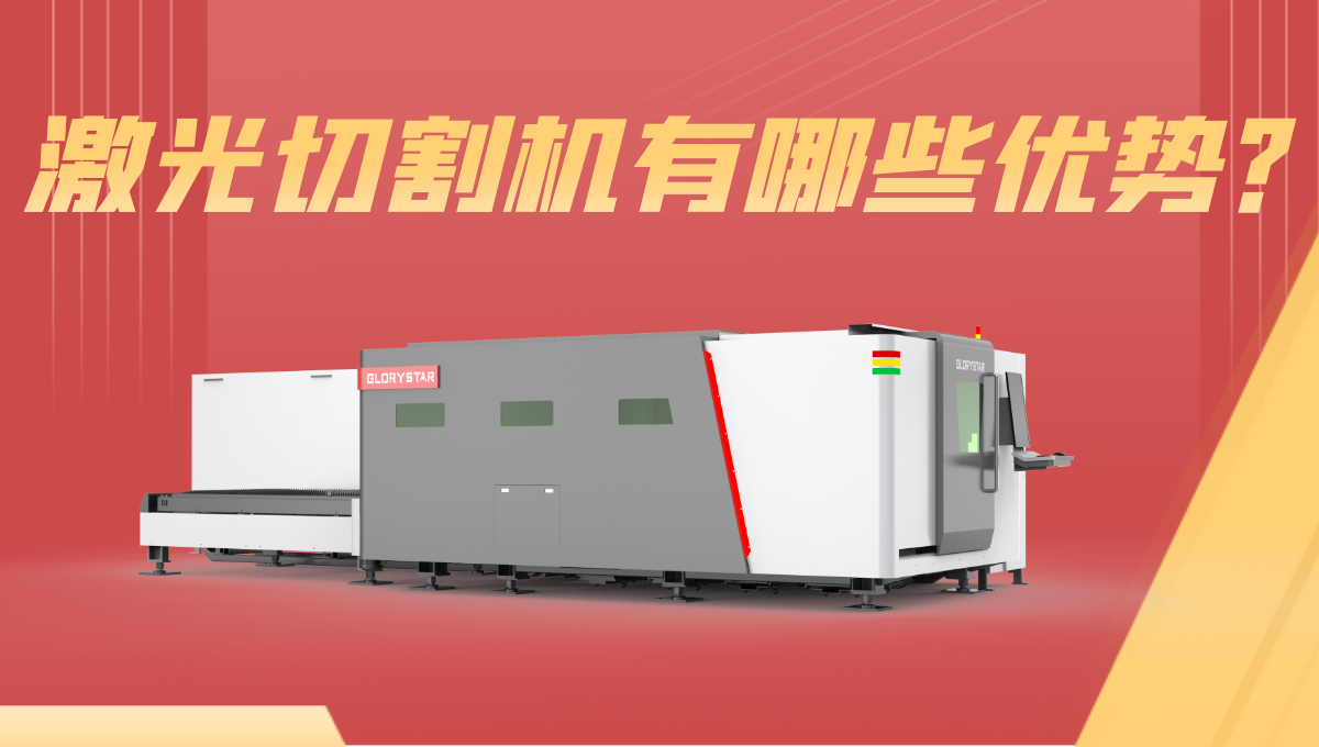 激光切割機優勢有哪些？