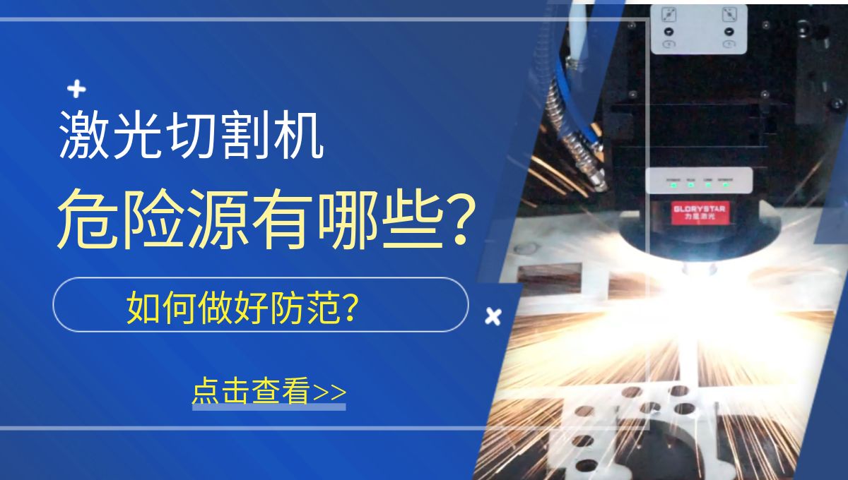 激光切割機危險源有哪些？需要做好哪些防范措施？
