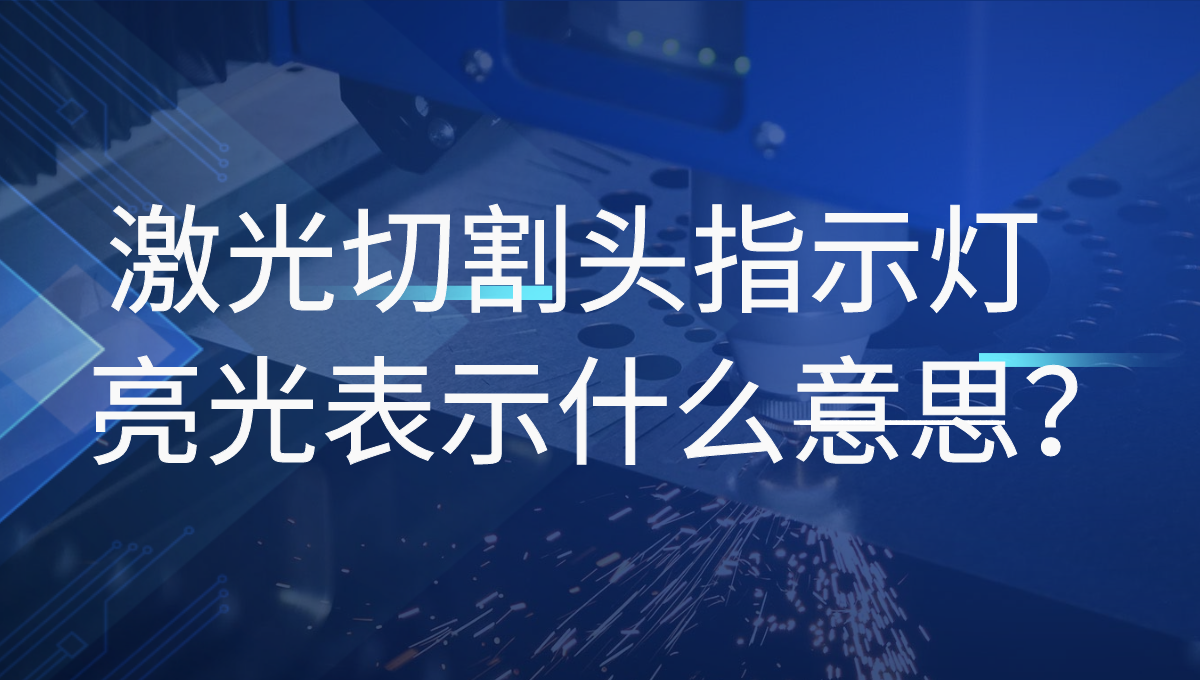 激光切割機的普雷激光頭四個指示燈分別指的是什么？