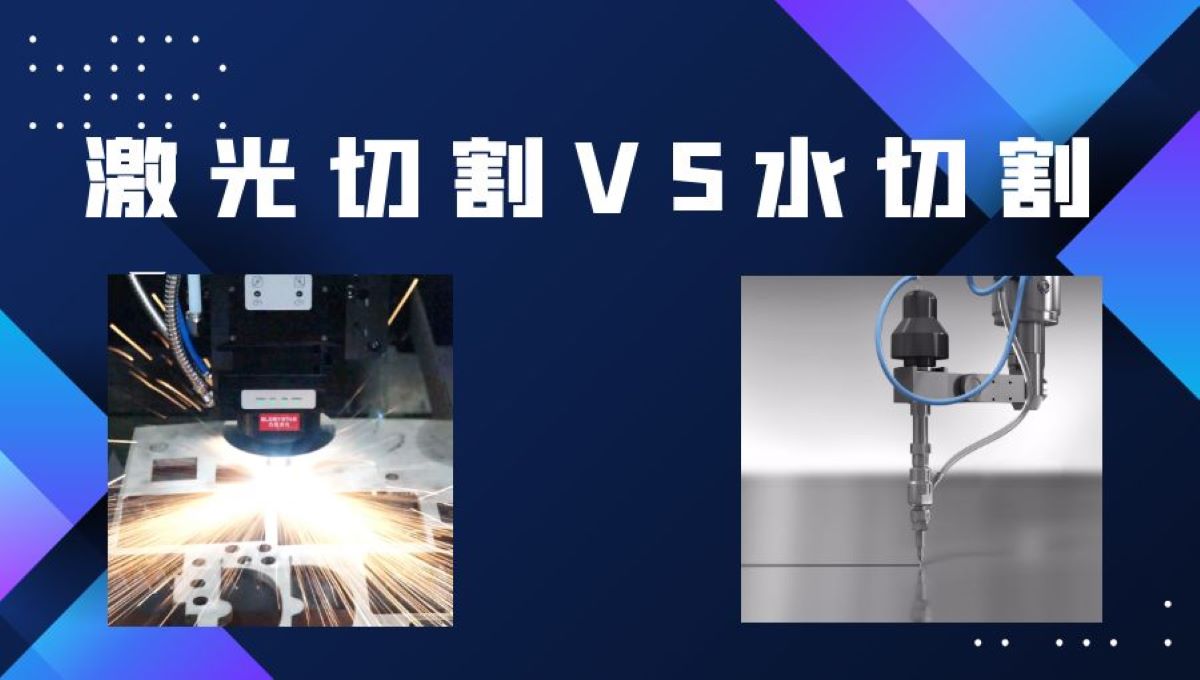 激光切割和水刀切割：對比和區(qū)別