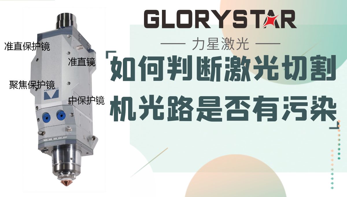 如何判斷你的激光切割機光路是否有污染？