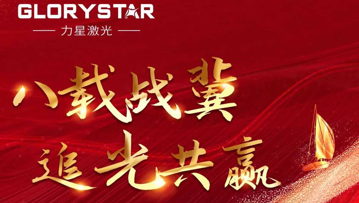 八載戰冀 追光共贏！力星激光2023智能解決方案交流會暨客戶答謝會（河北站）圓滿舉辦！