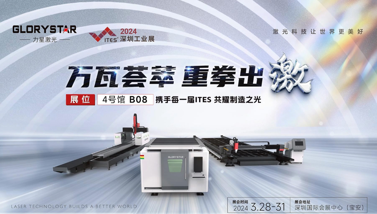 萬瓦激光切割機(jī)齊聚，力星激光2024ITES深圳工業(yè)展等你來撩！