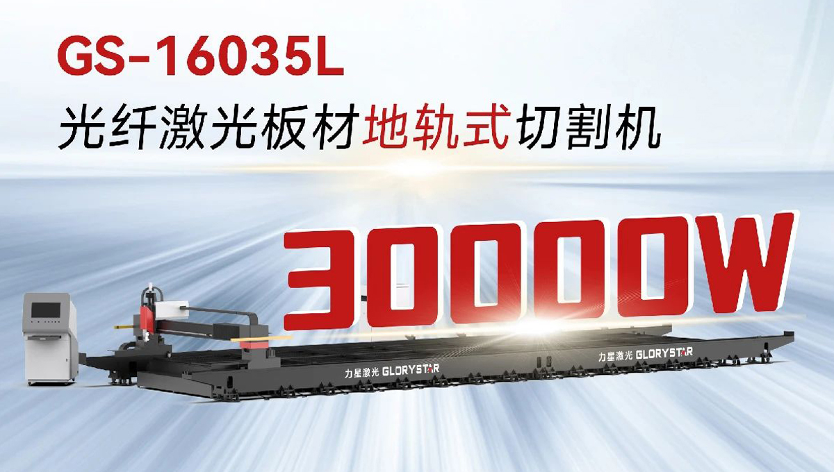 “工業(yè)巨無霸”強(qiáng)勢來襲！力星激光地軌機(jī)即將亮相深圳工業(yè)展（ITES2024）！