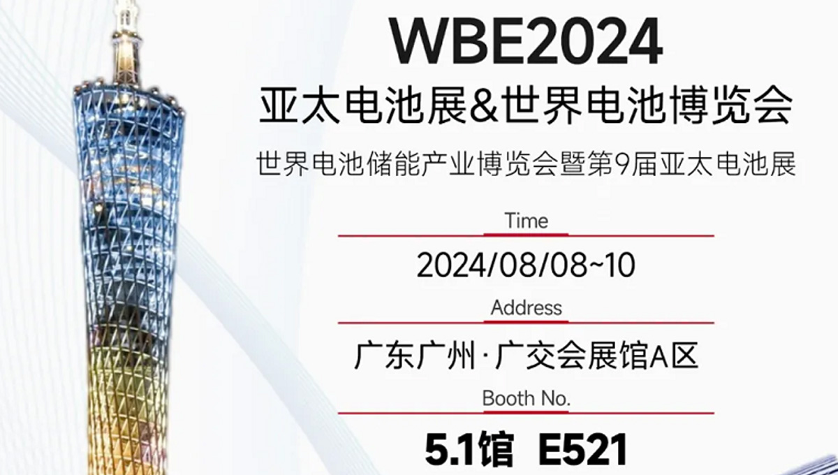 鎏金八月，邀您共賞世界電池儲能產業(yè)博覽會暨第9屆亞太電池展（WBE2024）！