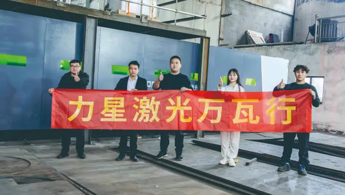 力星激光口碑萬里，華東萬瓦激光設(shè)備客戶口碑連載