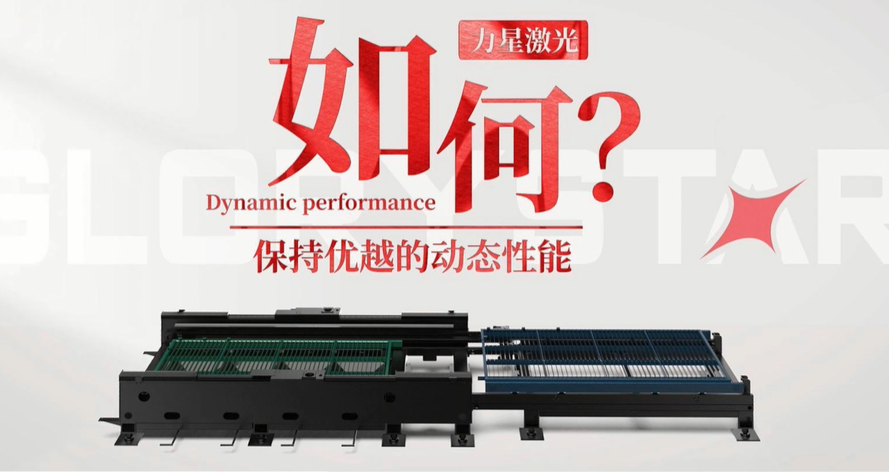 力星激光專利雙地腳床身，讓動態(tài)性能更快！