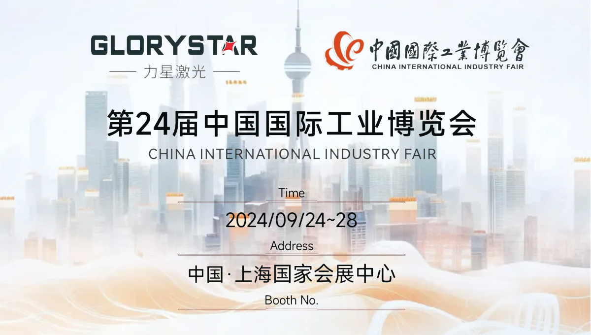 金秋九月 “滬”通有無，力星激光邀您參加2024上海工博會！