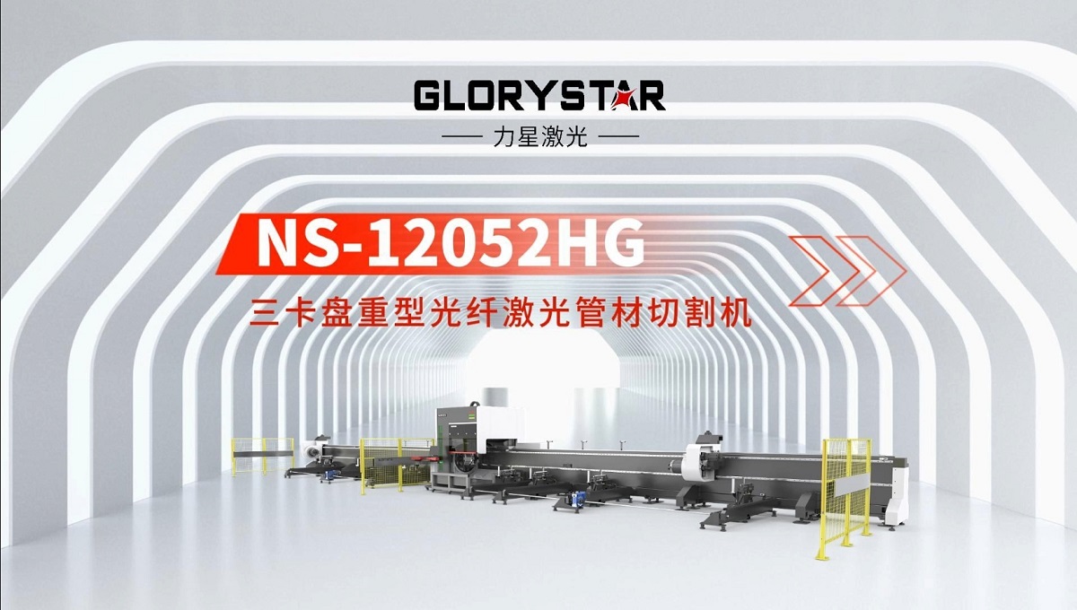 力星激光三卡盤重型管材切割機：精準高效，突破極限！