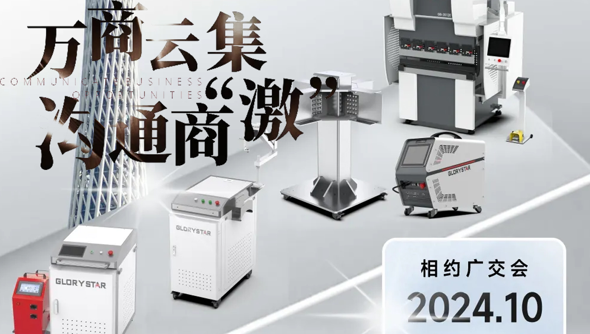 溝通商“激” ！第136屆秋季廣交會，力星激光約定您！