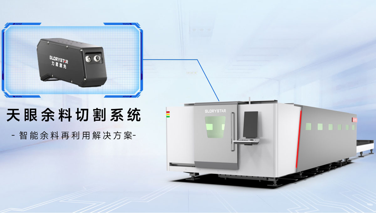 科技交融 新質(zhì)領(lǐng)航！當(dāng)激光切割機(jī)天眼余料系統(tǒng)能幫您節(jié)省多少成本？
